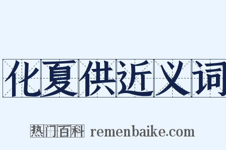 化夏供近义词是什么意思的图片